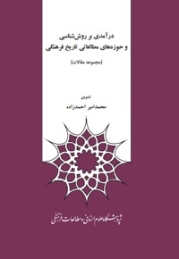 درآمدی بر روش شناسی و حوزه های مطالعاتی تاریخ فرهنگی